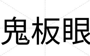 鬼板眼