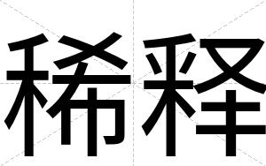 稀释