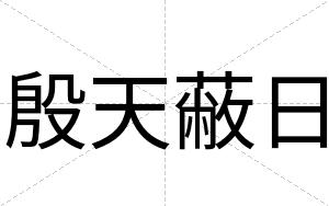 殷天蔽日