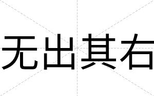 无出其右