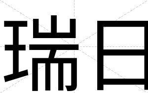 瑞日