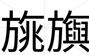 旐旟