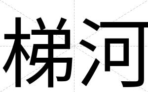 梯河