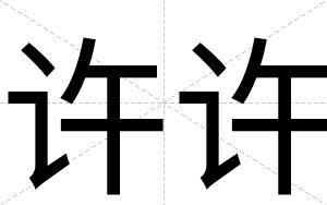 许许