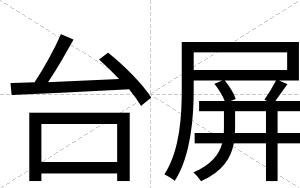 台屏