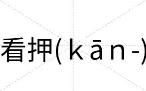 看押(ｋāｎ-)