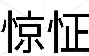 惊怔