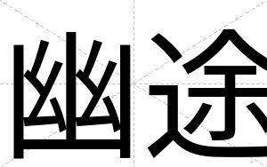 幽途