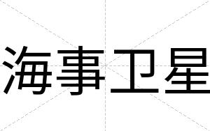 海事卫星