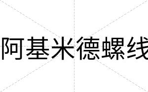 阿基米德螺线