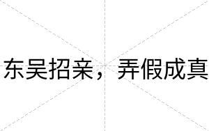 东吴招亲，弄假成真