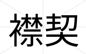 襟契