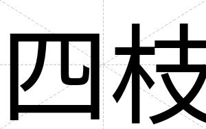 四枝
