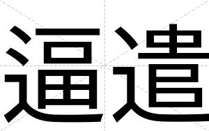 逼遣