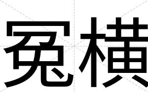 冤横