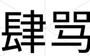 肆骂