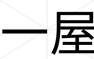 一屋