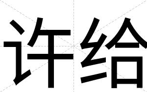 许给