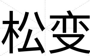 松变