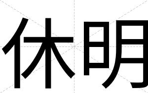 休明