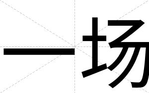 一场
