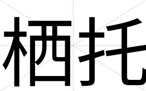 栖托