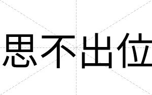 思不出位