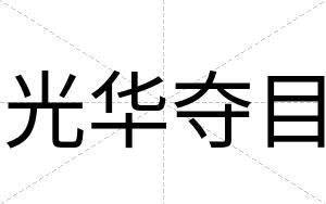 光华夺目