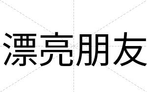 漂亮朋友