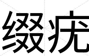 缀疣