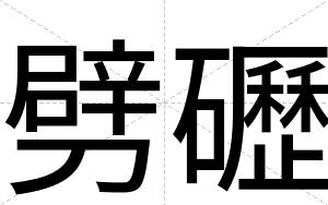劈礰
