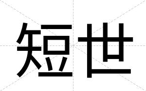 短世