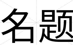 名题
