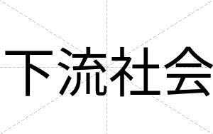 下流社会