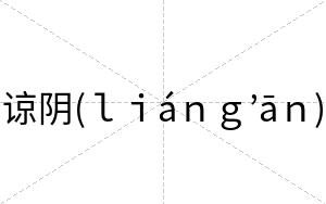 谅阴(ｌｉáｎｇ’āｎ)