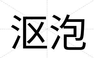 沤泡