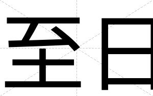 至日