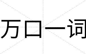 万口一词