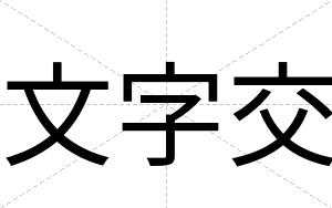 文字交