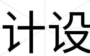 计设