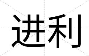 进利