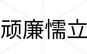 顽廉懦立
