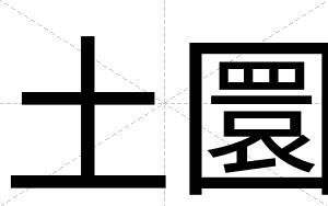 土圜