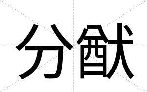 分猷