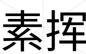 素挥