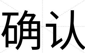 确认