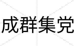 成群集党