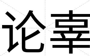 论辜