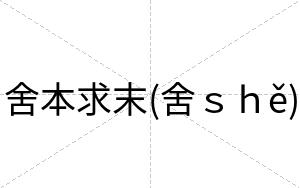 舍本求末(舍ｓｈě)