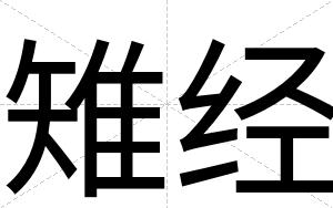 雉经